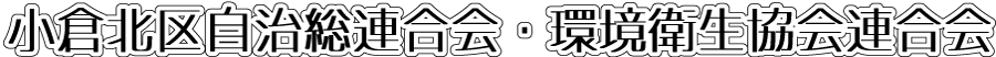 小倉北区自治総連合会ロゴ